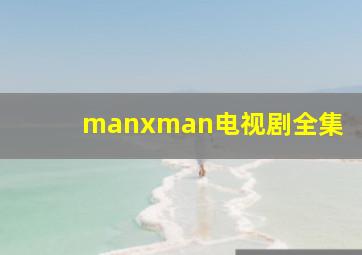 manxman电视剧全集