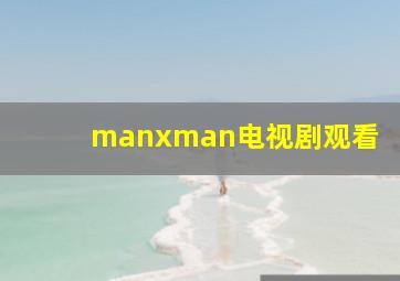 manxman电视剧观看