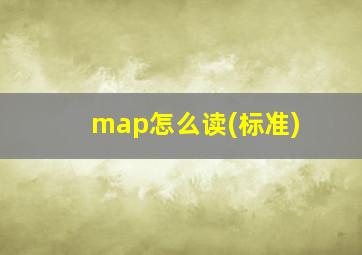 map怎么读(标准)