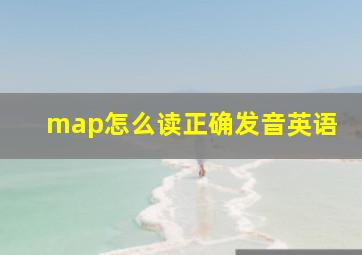 map怎么读正确发音英语