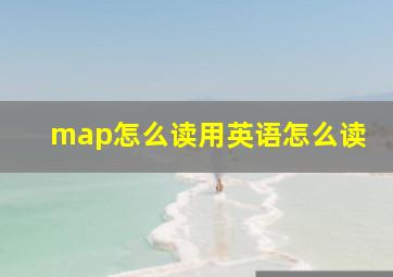 map怎么读用英语怎么读