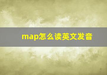 map怎么读英文发音