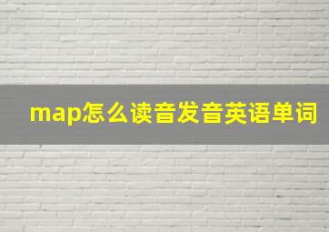 map怎么读音发音英语单词