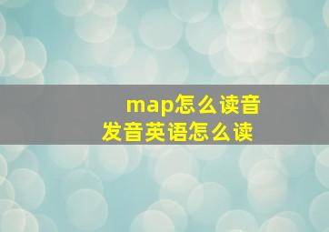 map怎么读音发音英语怎么读