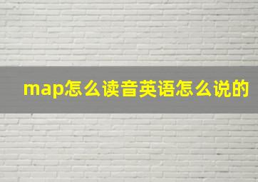 map怎么读音英语怎么说的