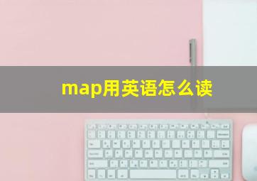 map用英语怎么读