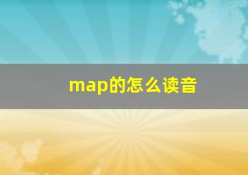 map的怎么读音