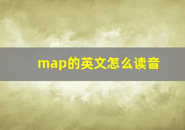 map的英文怎么读音