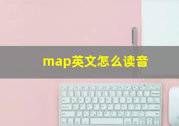 map英文怎么读音