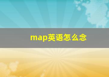 map英语怎么念