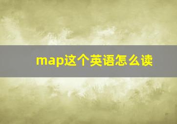 map这个英语怎么读