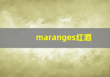 maranges红酒