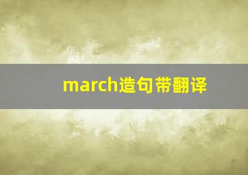 march造句带翻译