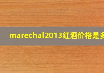 marechal2013红酒价格是多少