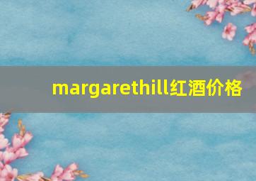 margarethill红酒价格