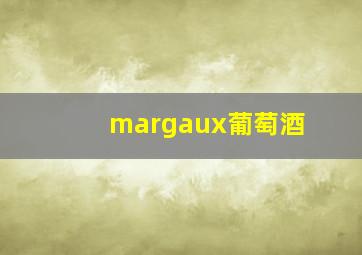 margaux葡萄酒