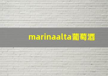 marinaalta葡萄酒