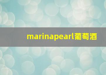 marinapearl葡萄酒