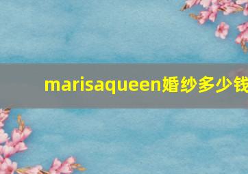 marisaqueen婚纱多少钱