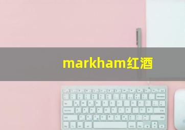 markham红酒