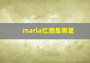 marla红酒是哪里