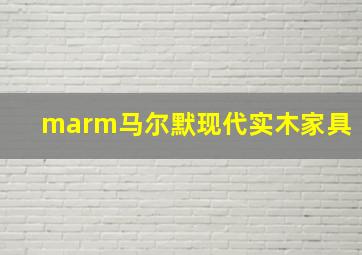 marm马尔默现代实木家具