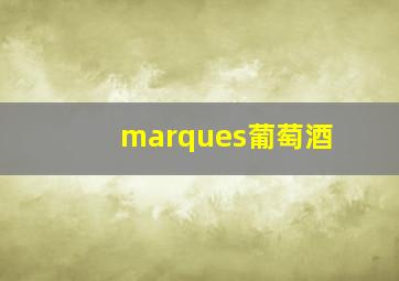 marques葡萄酒