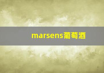 marsens葡萄酒