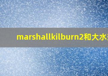 marshallkilburn2和大水壶