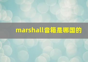 marshall音箱是哪国的