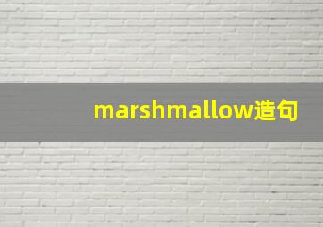 marshmallow造句