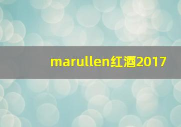 marullen红酒2017