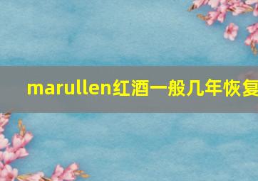 marullen红酒一般几年恢复