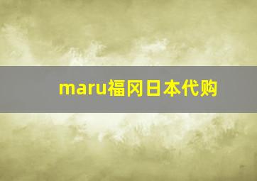 maru福冈日本代购