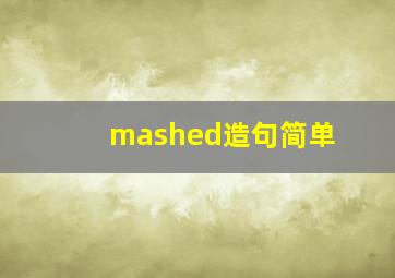 mashed造句简单