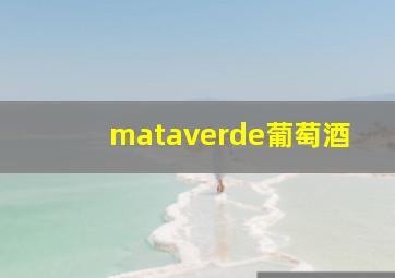 mataverde葡萄酒