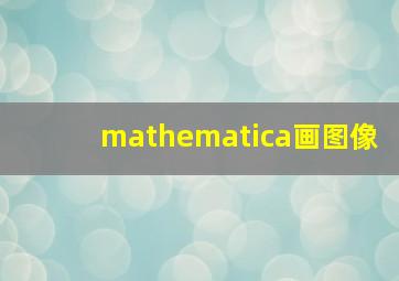 mathematica画图像