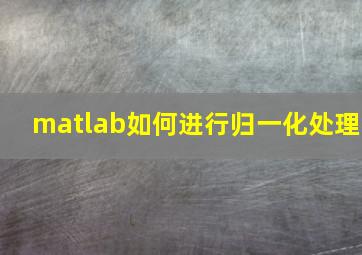 matlab如何进行归一化处理