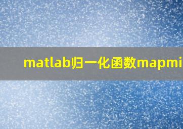 matlab归一化函数mapminmax