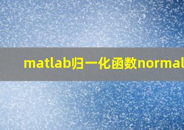 matlab归一化函数normalize