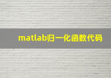 matlab归一化函数代码