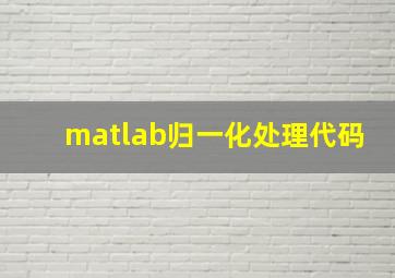 matlab归一化处理代码