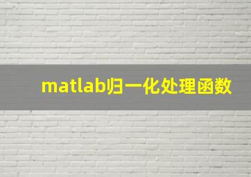 matlab归一化处理函数