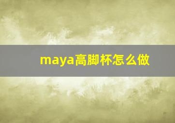 maya高脚杯怎么做