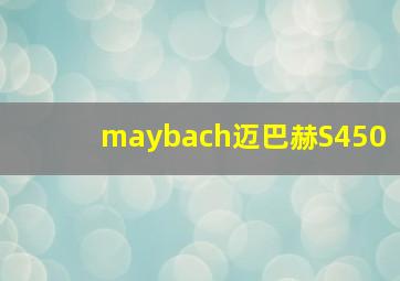 maybach迈巴赫S450