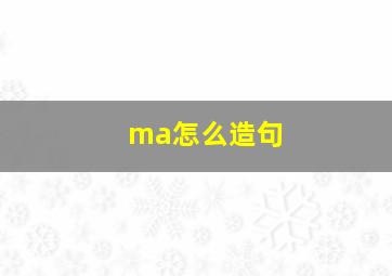 ma怎么造句