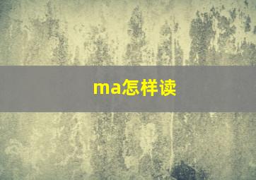 ma怎样读