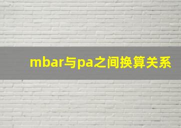 mbar与pa之间换算关系