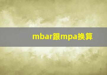 mbar跟mpa换算