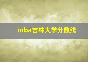 mba吉林大学分数线